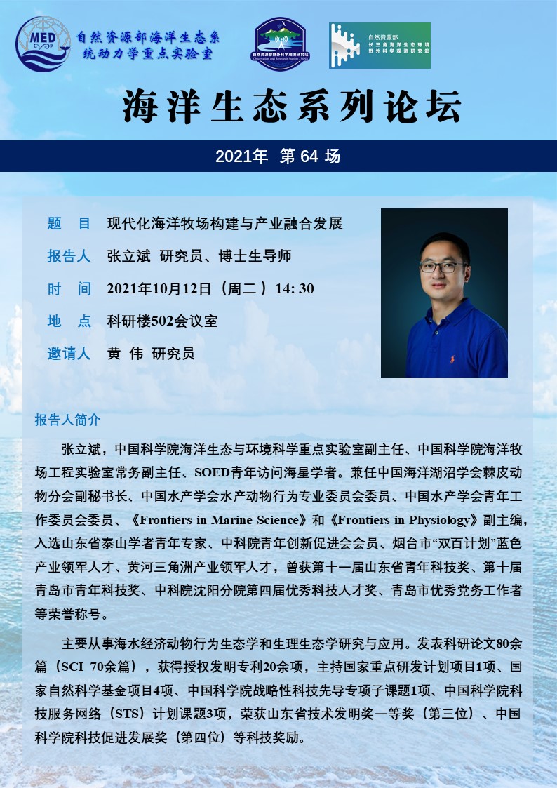 海洋生态系列论坛海报-张立斌-64场.jpg