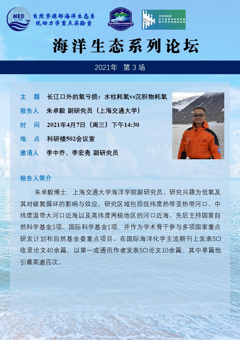 “海洋生态系列论坛”2021年第3次学术报告通知-朱卓毅.jpg