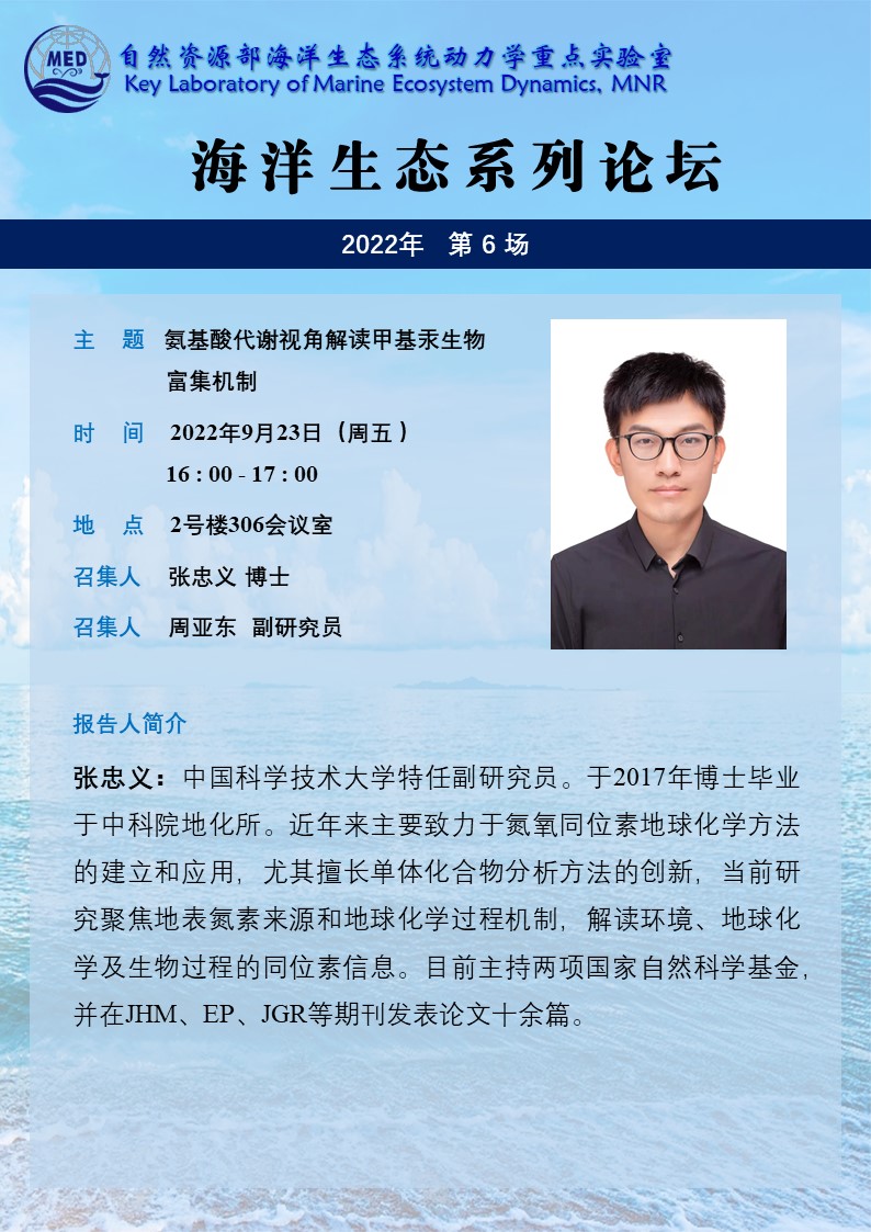 海洋生态系列论坛海报-张忠义.jpg
