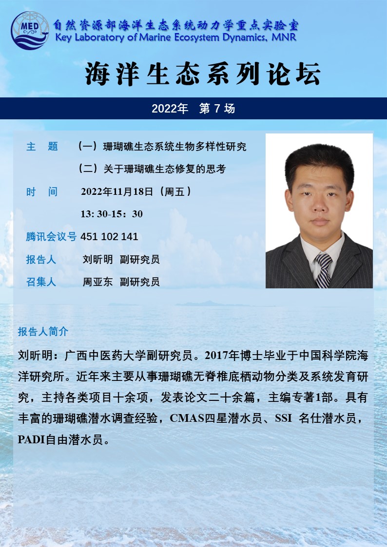 海洋生态系列论坛海报-刘昕明(1).jpg