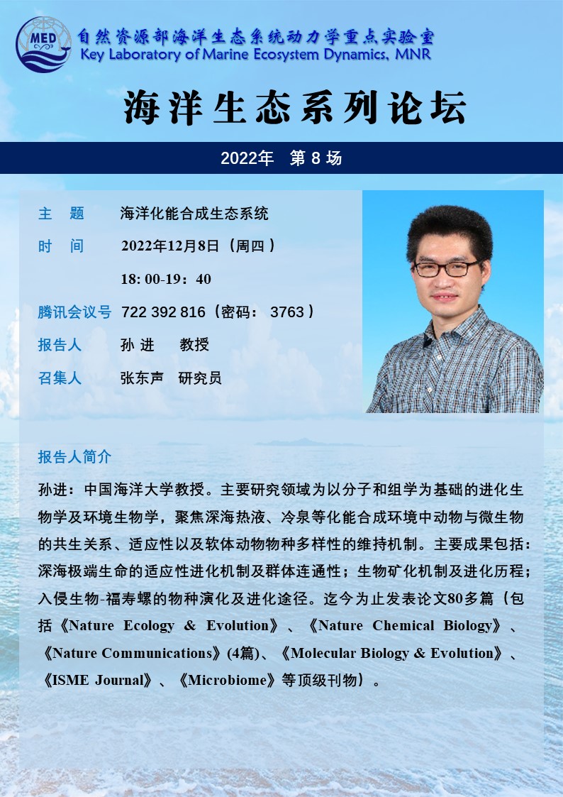 海洋生态系列论坛海报-孙进.jpg