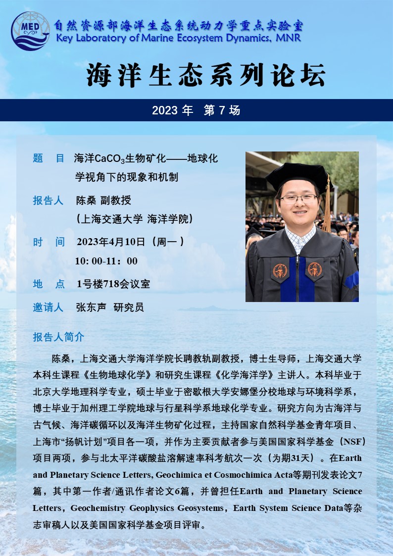 海洋生态系列论坛海报-陈桑.jpg