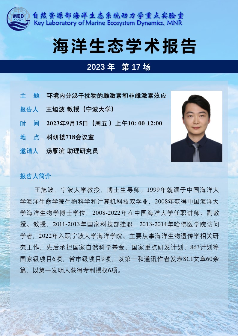 海洋生态学术报告-王旭波教授.jpg