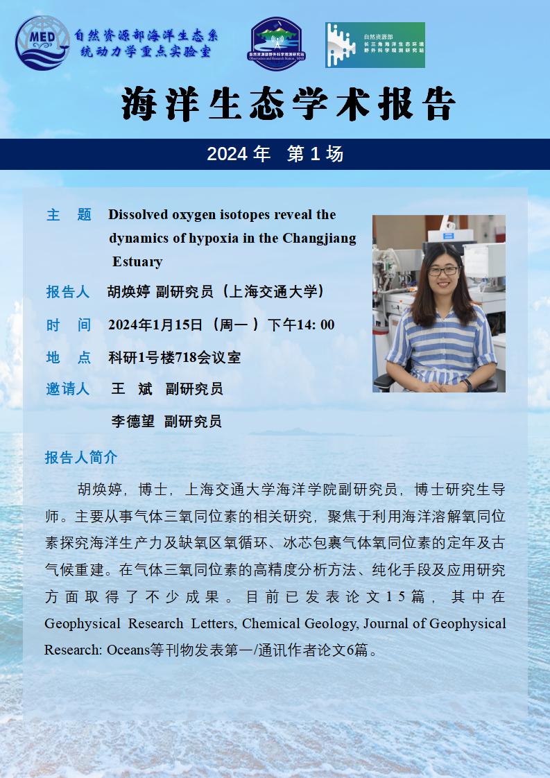 海洋生态学术报告-海报-2024年第1场_01(2).jpg