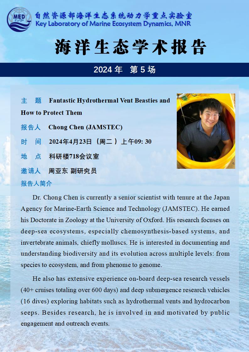 海洋生态学术报告-Chong Chen_01.jpg