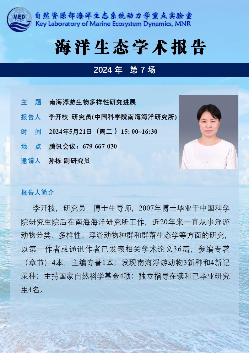海洋生态学术报告-李开枝_01.jpg