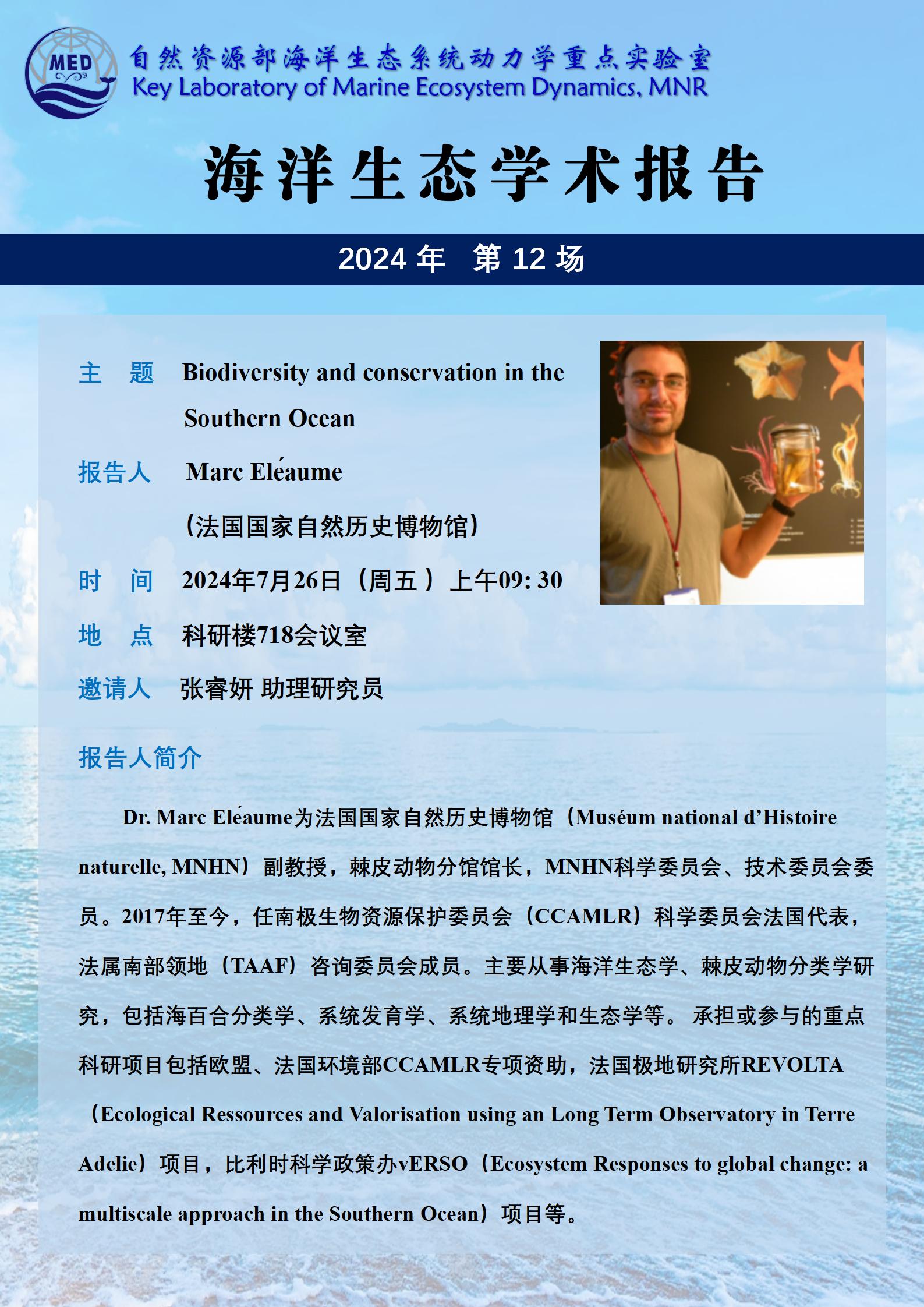 海洋生态学术报告-Marc Eléaume_01.jpg